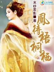 《凤待梧桐栖》