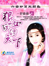 《六宫粉黛无颜色:狼女玩转天下》