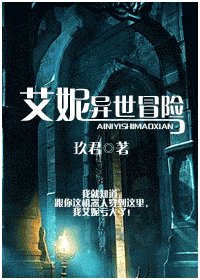 《艾妮异世冒险》