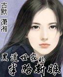 《黑悼世家的半路新初》