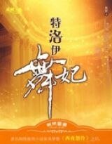 《特洛伊舞妃(出书版)》