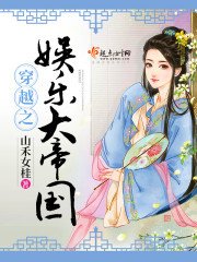 《穿越之娱乐大帝国》