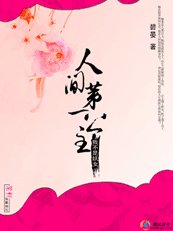 《我不是妖女:人间第一公主》