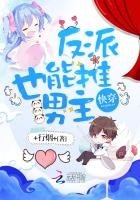《快穿:反派也能推男主!》