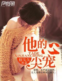 《他的心尖宠》