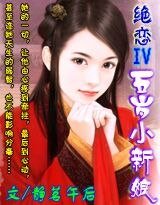 绝恋Ⅳ：五岁小新娘
