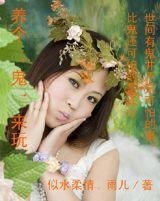 《养个“鬼”来挽》