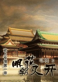 《史上专情第一帝:明朝花又开》