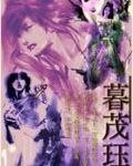 暮茂珏