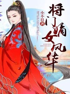 《将门嫡女风华》