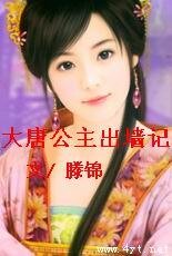 《大唐公主出墙记》