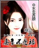 相公，妾多不是福