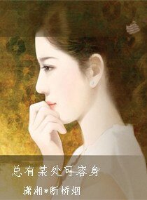 总有某处可容身