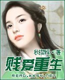 《贱爱重生》