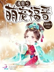 《清穿之萌宠福晋》