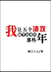 《我让五个渣攻痛哭流涕的那些年》