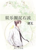 《娱乐圈泥石流》