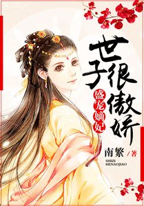 《盛宠嫡妃:世子很傲娇》