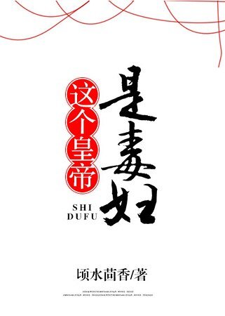 这个皇帝是毒妇