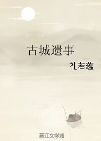《古城遗事》