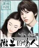撒旦的情人/龙诺一，我缠定你了
