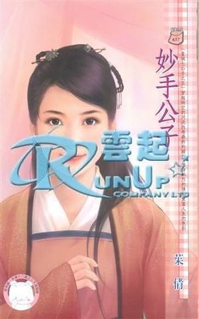 妙手公子（皇城七公子之五）