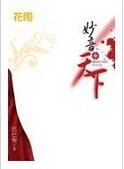 妙音天下