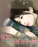 将军，我是你的妻！