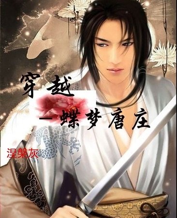 蝶梦唐庄