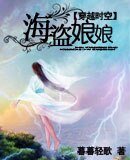 海盗娘娘