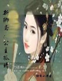 新聊斋：公主孤晴