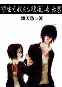 《重生之我的双面毒舌男》