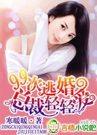 《99次逃婚,总裁轻轻爱》