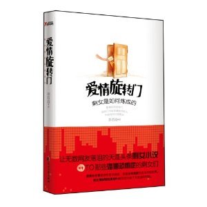爱情旋转门