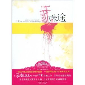 《殊途(出书版)》