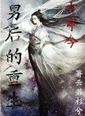 《男后的重生(古穿今)》