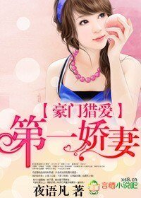 《豪门猎爱,第一娇妻》