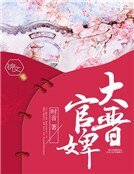 大晋官婢