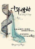 十年悸动