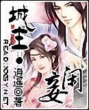 《城主·闲妾》