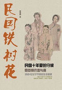 《民国铁树花》