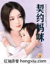 契约妈咪