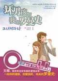 《坏男孩与我的罗曼史》