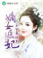 嫡女医妃：王爷真绝色