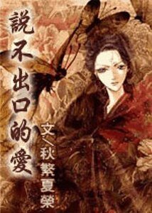 《说不出口的爱(又名冰恋沉醉千年前)》