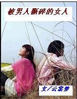 被男人撕碎的女人