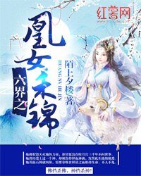 《六界之凰女禾锦》