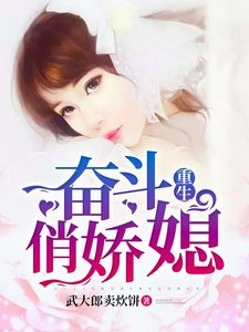 《重生奋斗俏娇媳》