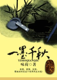 一墨千秋