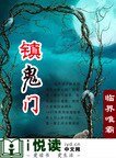 《镇鬼门》